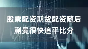 股票配资期货配资随后蒯曼很快追平比分
