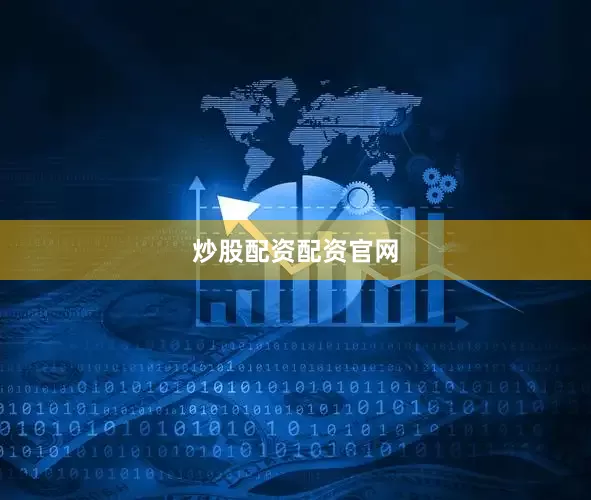 炒股配资配资官网